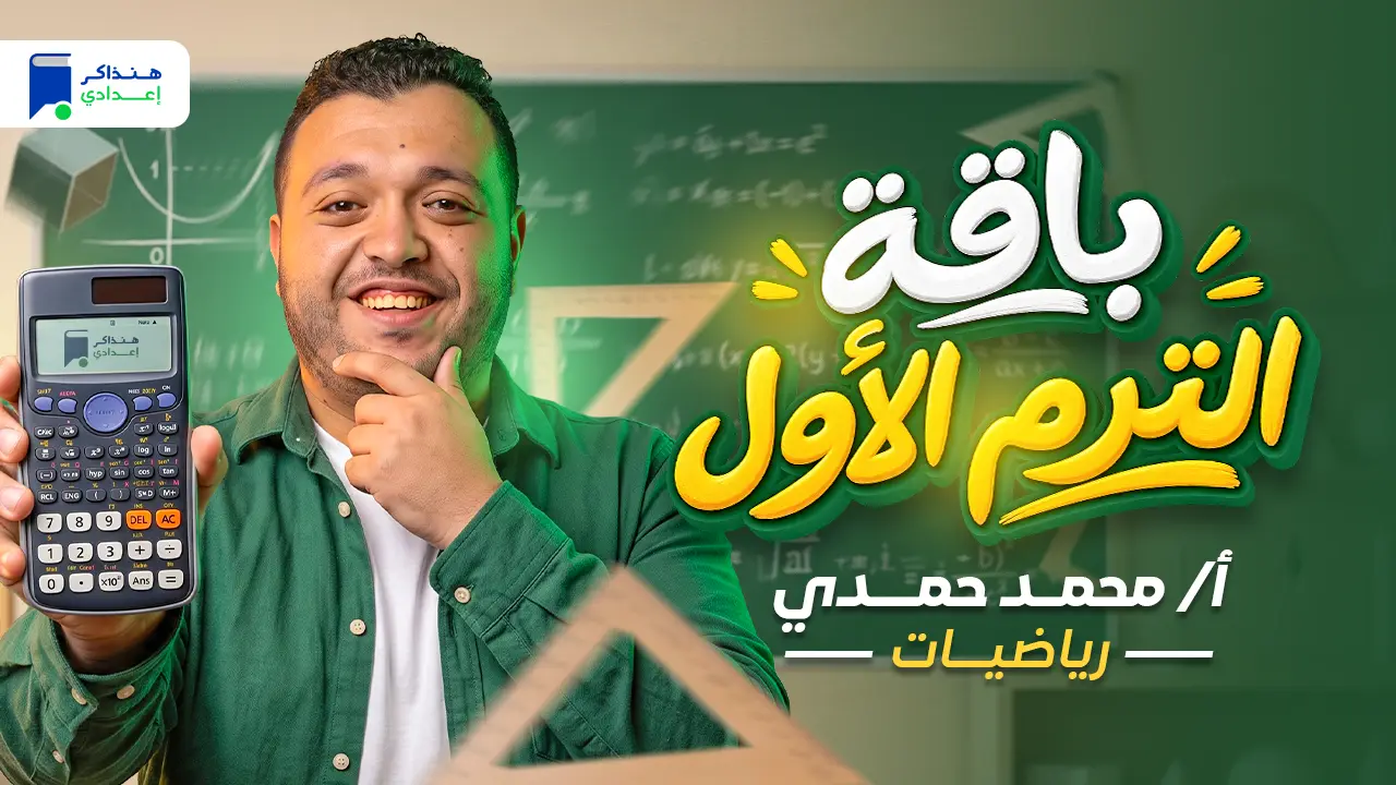 رياضة تانية إعدادي ترم أول 2027