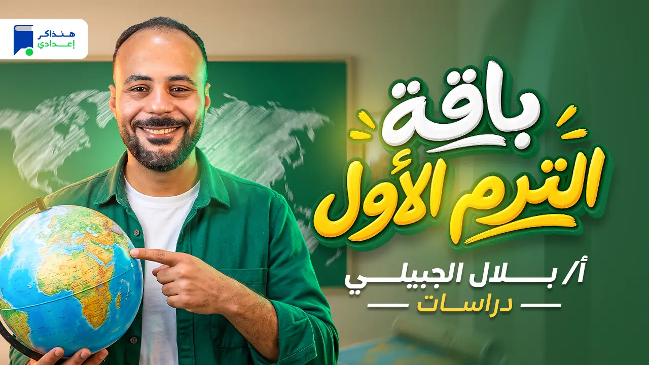 دراسات تانية اعدادي الترم الأول 2027