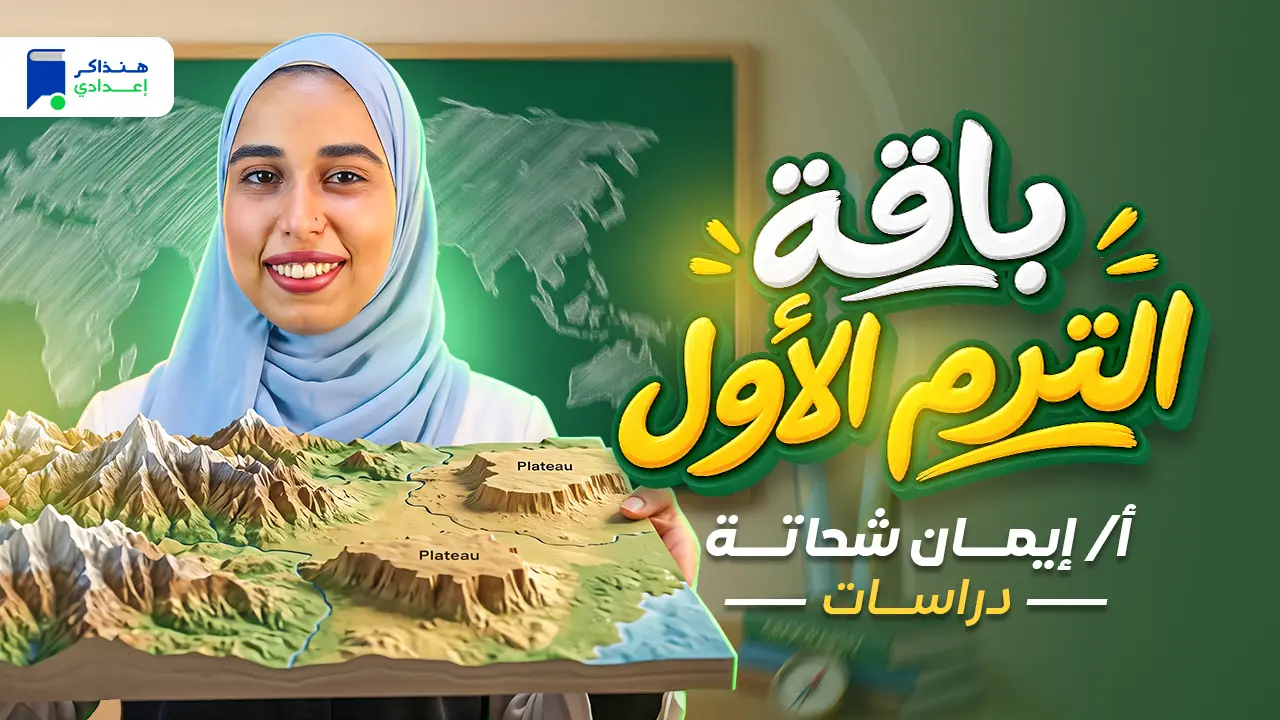 دراسات تانية اعدادي الترم الأول 2027
