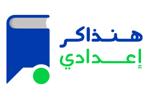 هنذاكر إعدادي